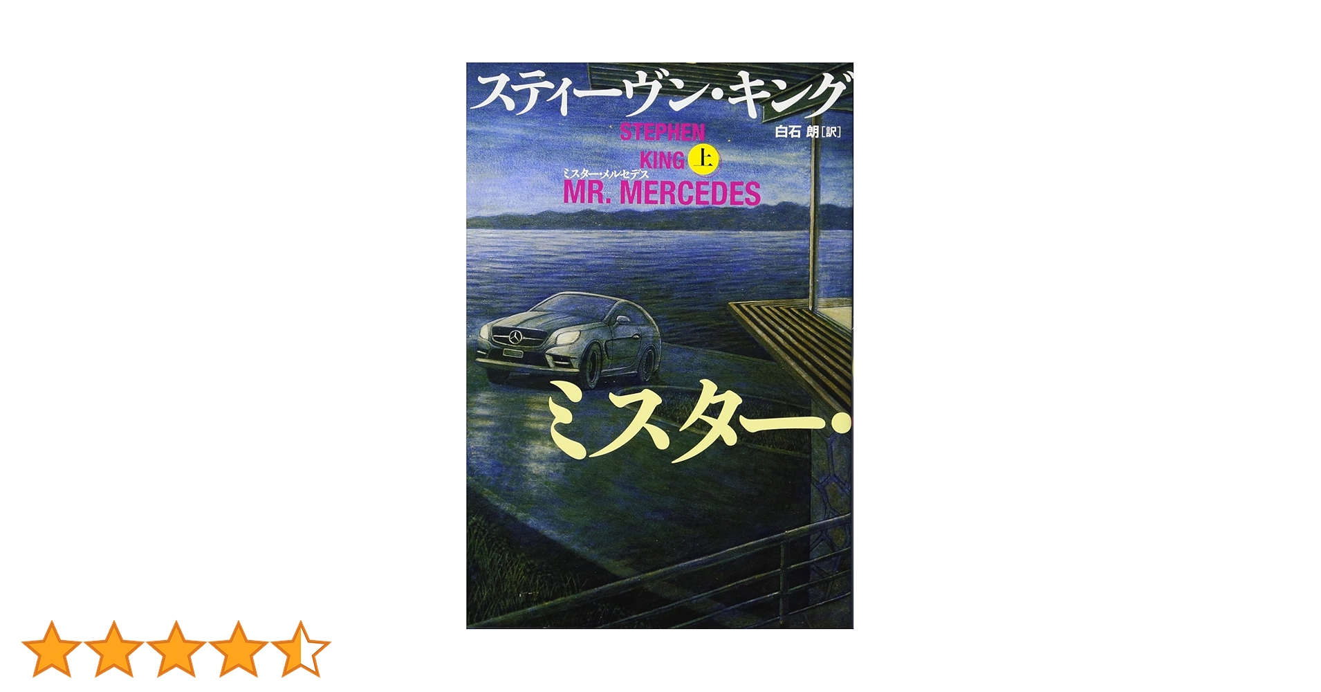 Amazon.co.jp: ミスター・メルセデス 上 : スティーヴン・キング, 白石